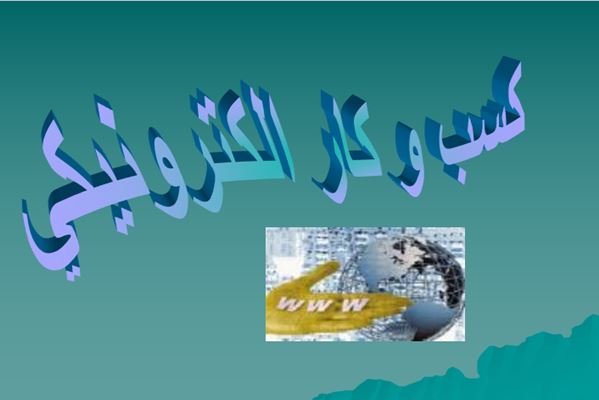 پاورپوینت کسب و کار الکترونیکی