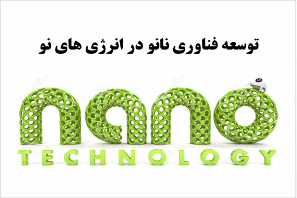 پاورپوینت توسعه فناوری نانو در انرژی های نو