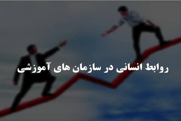 پاورپوینت روابط انسانی در سازمان های آموزشی