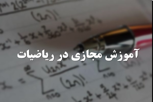 پاورپوینت آموزش مجازی در ریاضیات