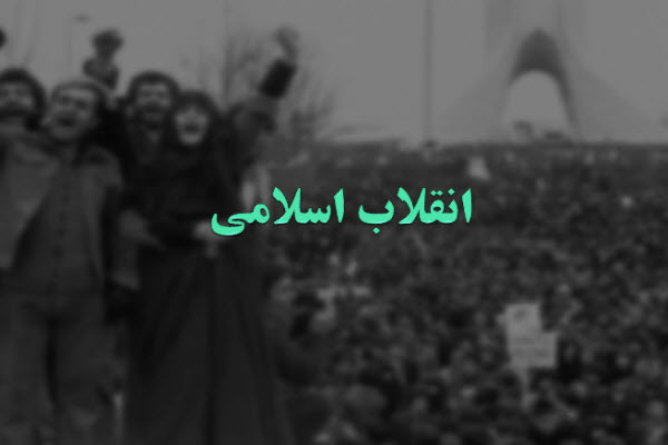 پاورپوینت انقلاب اسلامی