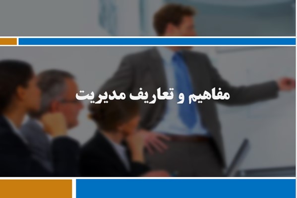 پاورپوینت مفاهیم و تعاریف مدیریت