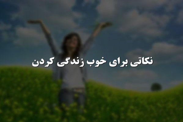 پاورپوینت نکاتی برای خوب زندگی کردن