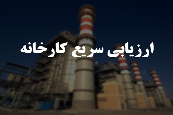 پاورپوینت ارزیابی سریع کارخانه