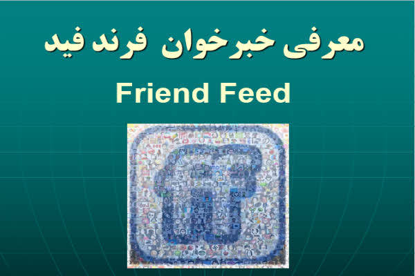 پاورپوینت معرفی خبرخوان فرند فید