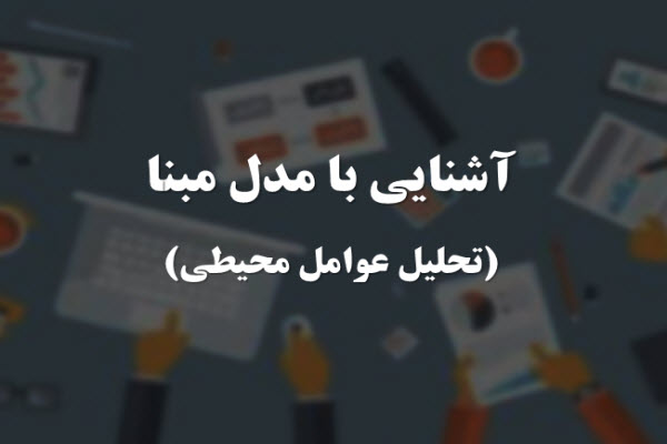 پاورپوینت آشنایی با مدل مبنا (تحلیل عوامل محیطی)