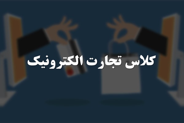 پاورپوینت کلاس تجارت الکترونیک