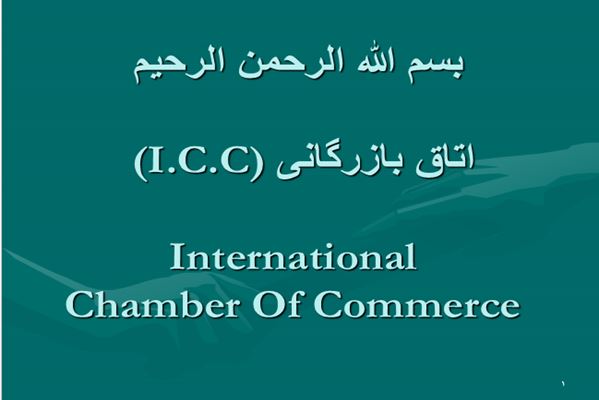 پاورپوینت اتاق بازرگانی  (I.C.C)