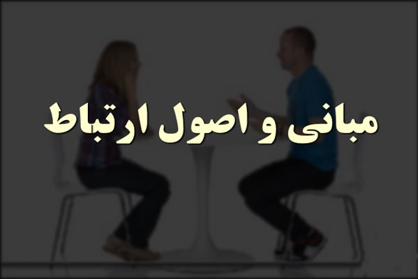 پاورپوینت مبانی و اصول ارتباط