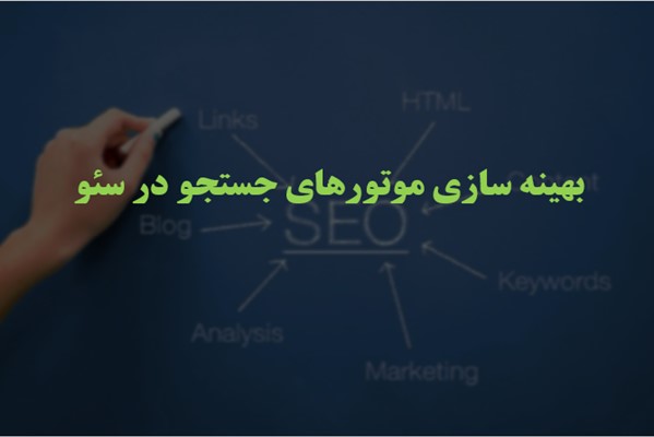 پاورپوینت بهینه سازی موتورهای جستجو در سئو