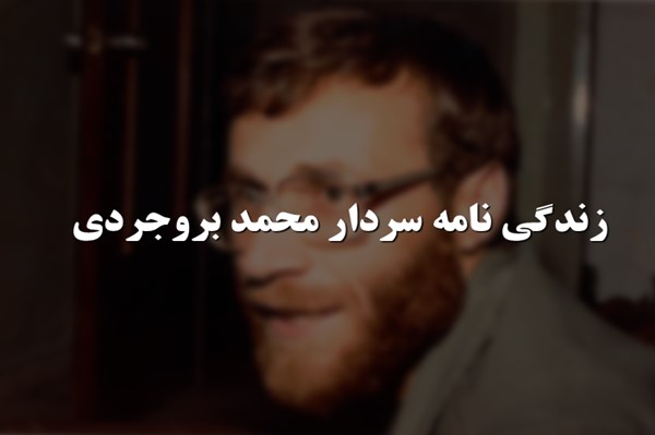 پاورپوینت زندگی نامه سردار محمد بروجردی