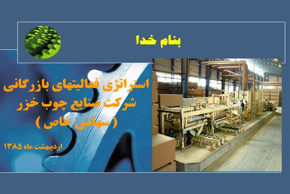 پاورپوینت استراتژی فعالیت های بازرگانی شرکت