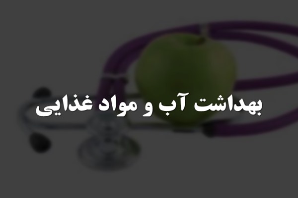 پاورپوینت بهداشت آب و مواد غذایی