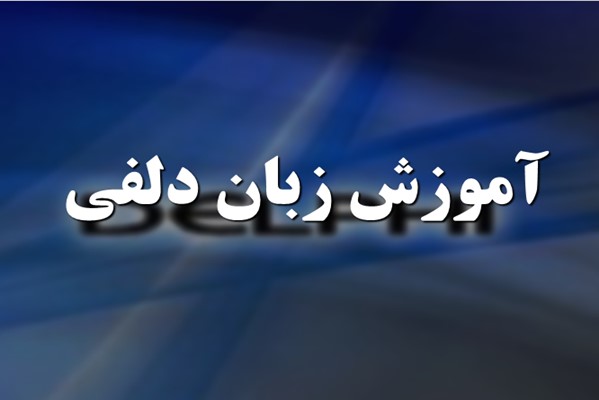 آموزش زبان دلفی