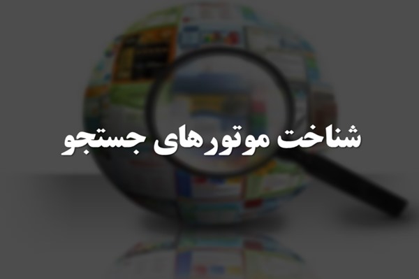 پاورپوینت شناخت موتورهای جستجو