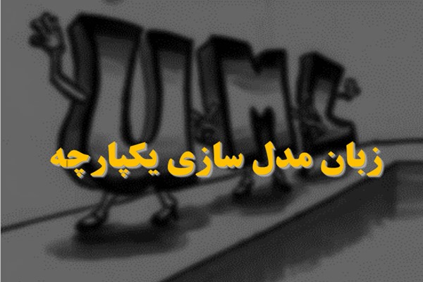 پاورپوینت زبان مدل سازی یکپارچه