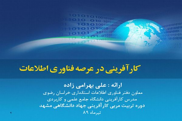 پاورپوینت کارافرینی در عرصه فناوری اطلاعات