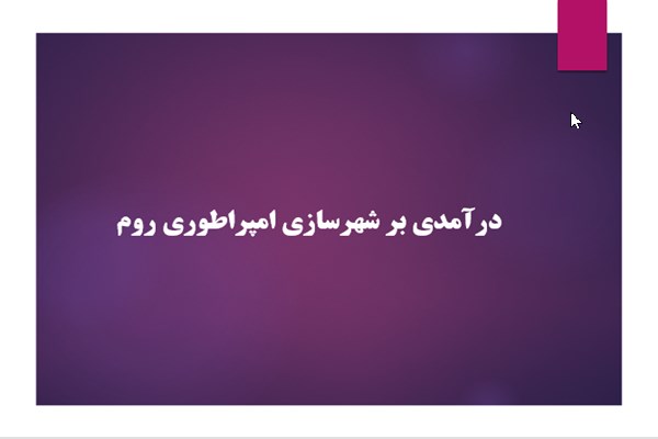 پاورپوینت درآمدی بر شهرسازی امپراطوری روم