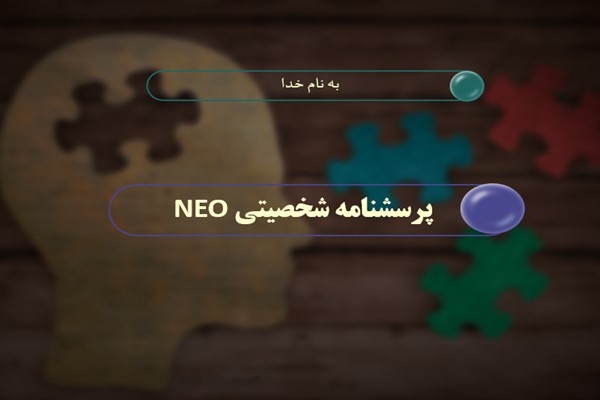 پاورپوینت پرسشنامه شخصیتی NEO