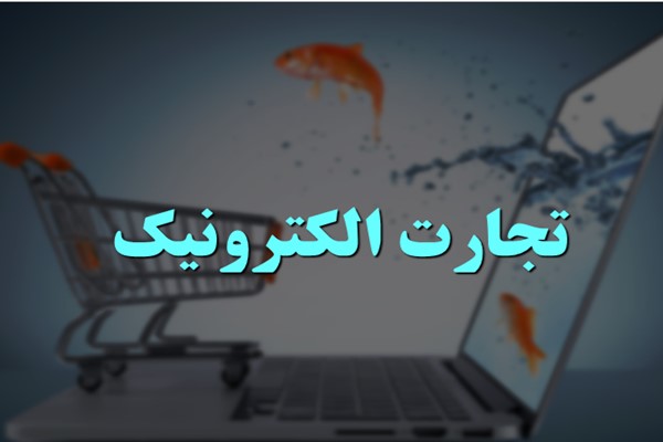 پاورپوینت تجارت الکترونیک