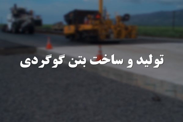 پاورپوینت تولید و ساخت بتن گوگردی