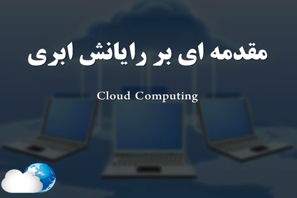 پاورپوینت مقدمه ای بر رایانش ابری