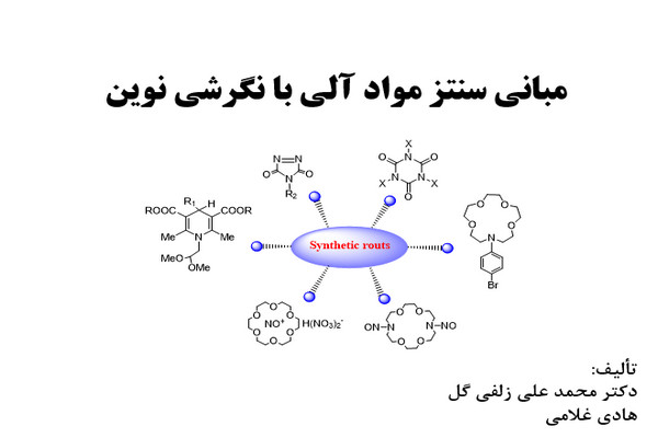 پاورپوینت مباني سنتز مواد آلي با نگرشي نوين