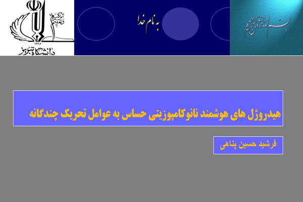 پاورپوینت هیدروژل های هوشمند نانوکامپوزیتی حساس به عوامل تحریک چندگانه