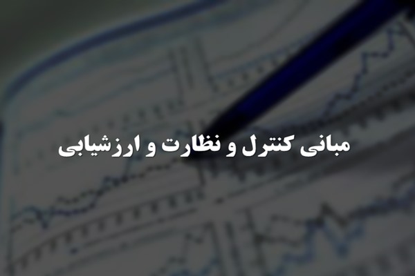 پاورپوینت مبانی کنترل و نظارت و ارزشیابی