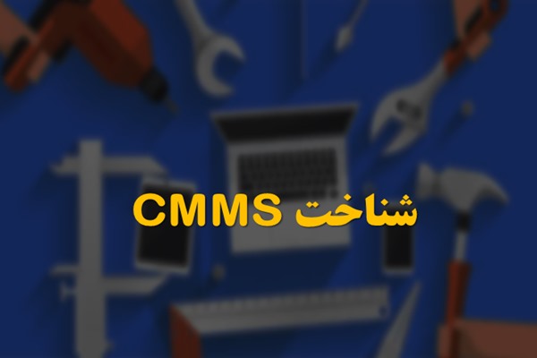 پاورپوینت شناخت CMMS