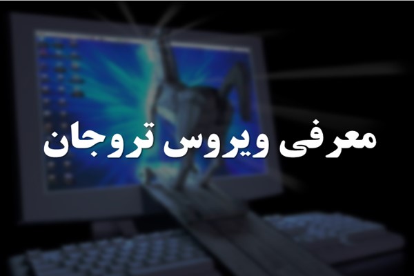 پاورپوینت معرفی ویروس تروجان