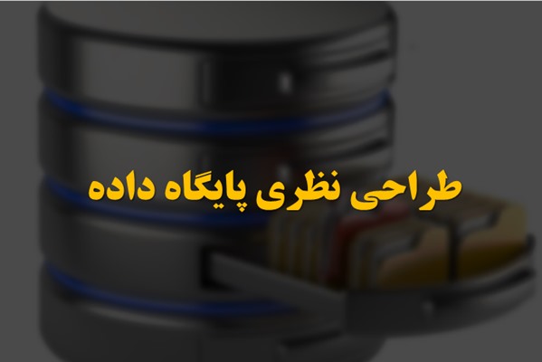 پاورپوینت طراحی نظری پایگاه داده