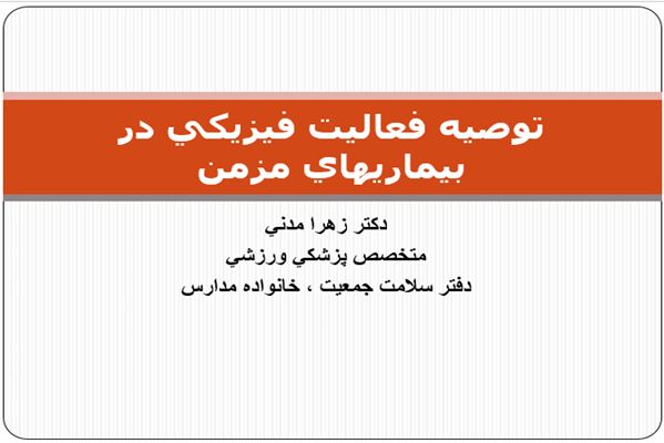 پاورپوینت توصيه فعاليت فيزيكي در بيماريهاي مزمن
