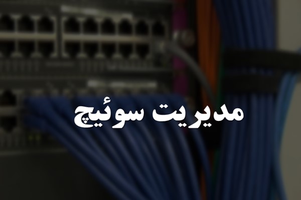 پاورپوینت مدیریت سوئیچ