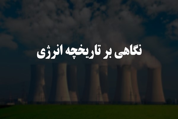 پاورپوینت نگاهی بر تاریخچه انرژی