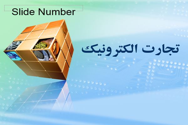 پاورپوینت تجارت الکترونیک