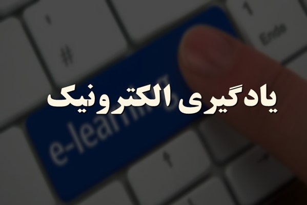 پاورپوینت یادگیری الکترونیک