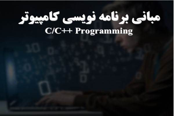 مبانی برنامه نویسی کامپیوتر