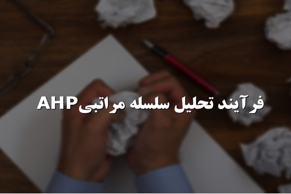 پاورپوینت فرآیند تحلیل سلسله مراتبی AHP