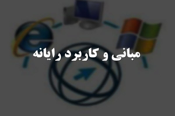 پاورپوینت مبانی و کاربرد رایانه