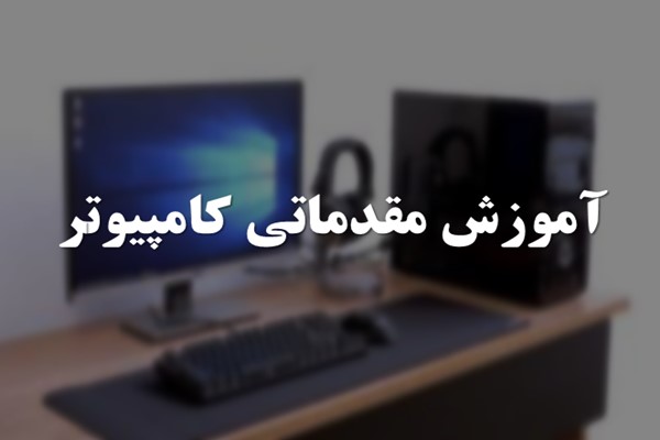 پاورپوینت آموزش مقدماتی کامپیوتر