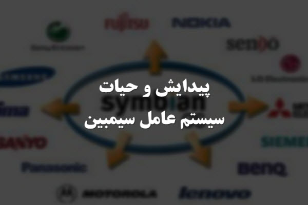 پاورپوینت پیدایش سیستم عامل سیمبین