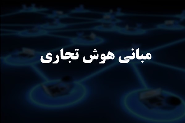 پاورپوینت مبانی هوش تجاری