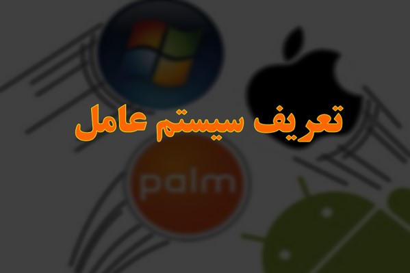 پاورپوینت تعریف سیستم عامل