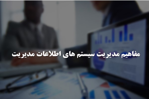 پاورپوینت مفاهیم مدیریت سیستم های اطلاعات مدیریت