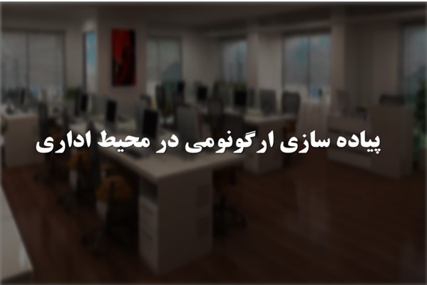 پاورپوینت پیاده سازی ارگونومی در محیط اداری