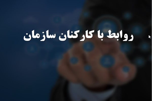 پاورپوینت روابط با کارکنان سازمان