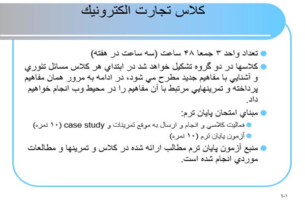 پاورپوینت كلاس تجارت الكترونيك