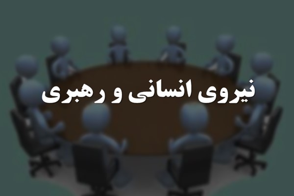 پاورپوینت نیروی انسانی و رهبری