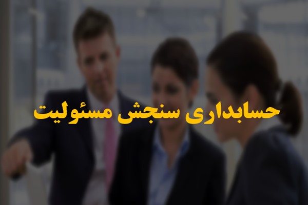 پاورپوینت حسابداری سنجش مسئولیت